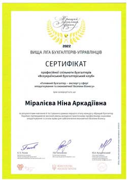 Сертифікат Міралієва Ніна Вища ліга бухгалтерів