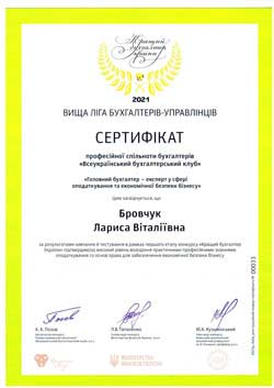 Сертифікат Лариси Бровчук Вища ліга бухгалтерів