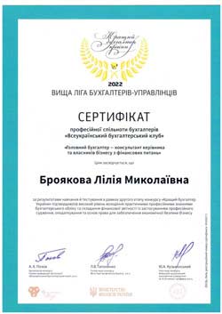 Сертифікат Броякова Лілія Вища ліга бухгалтерів