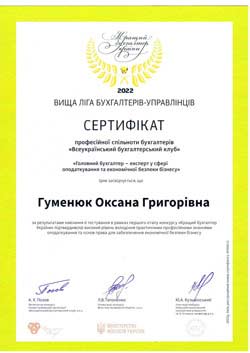 Сертифікат Гуменюк Оксана