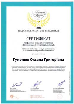 Сертифікат Гуменюк Оксана Вища ліга бухгалтерів