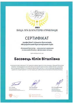 Сертифікат Басовець Юлія Вища ліга бухгалтерів