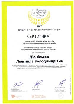 Сертифікат Діонісьєва Людмила