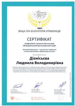 Сертифікат Діонісьєва Людмила Вища ліга бухгалтерів