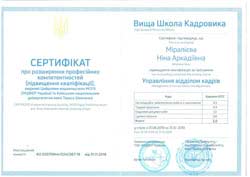 Сертифікат Міралієва Ніна Виша школа кадровика