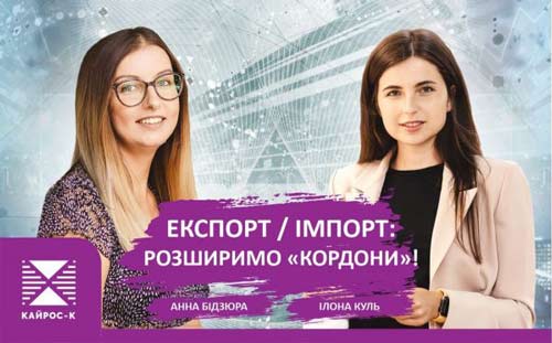Майстер-клас експортно-імпортні операції
